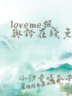 loveme枫与铃在线免费观看