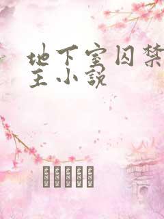 地下室囚禁双男主小说