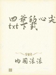 四爷的心尖宠妃txt下载