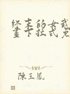 终末的女武神漫画下拉式免费