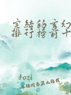 完结的玄幻小说排行榜前十名