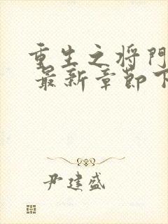 重生之将门毒后 最新章节下载