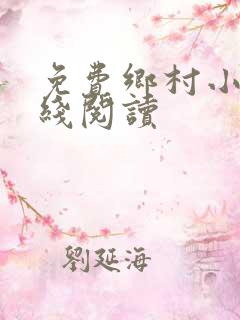 免费乡村小说在线阅读