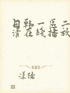 日韩一区二区高清在线播放