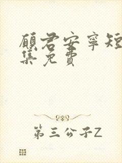 愿君安宁短剧全集免费