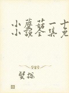 小蘑菇一十四洲小说全集免费听书