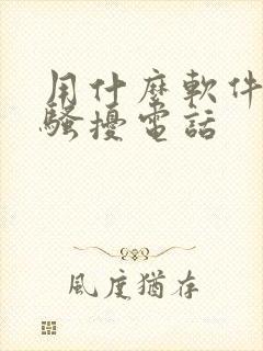 用什么软件拦截骚扰电话