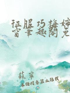 征服巧梅婶无弹窗笔趣阁免费阅读