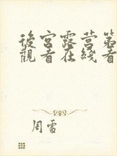 后宫露营第一季观看在线看版