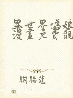 异世界伪娘王子漫画免费观看下拉式