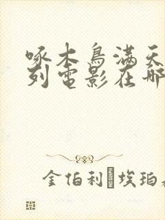 啄木鸟满天星系列电影在哪里能