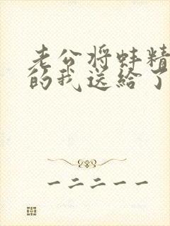 老公将蚌精转世的我送给了合作方全文