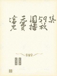 沧元图59集全免费播放