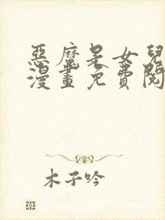 恶魔是女儿奴的漫画免费阅读