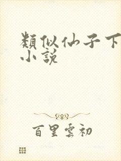 类似仙子下地狱小说