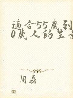 适合55岁到60岁人的生意