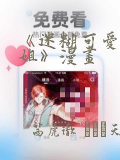 《迷糊可爱的姐姐》漫画：结局+番外