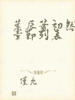 叶辰萧初然最新章节列表