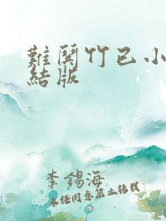 难哄竹已小说完结版