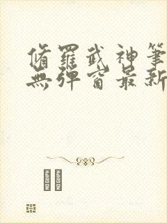 修罗武神笔趣阁无弹窗最新章节阅读