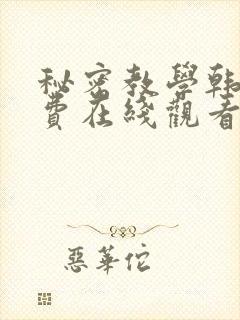 秘密教学韩漫免费在线观看