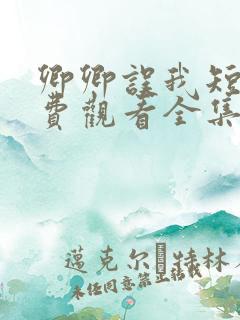 卿卿误我短剧免费观看全集