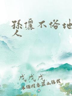 孙俪不俗地演俗人