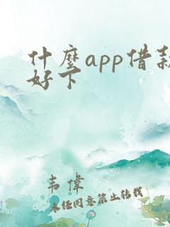 什么app借款好下