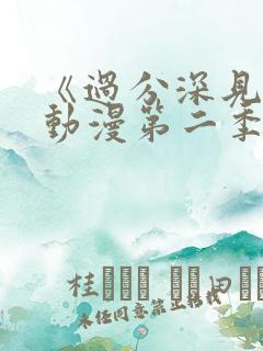 《过分深见君》动漫第二季免费观看