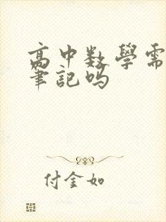 高中数学需要记笔记吗