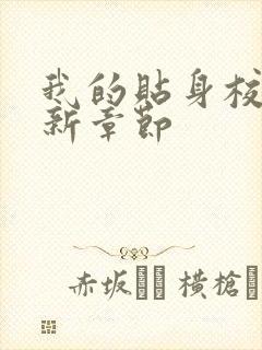 我的贴身校花最新章节