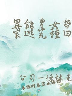异能农女带着全家逃荒种田无弹窗