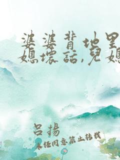 婆婆背地里说儿媳坏话,儿媳怎么办