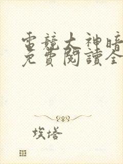 电竞大神暗恋我免费阅读全文