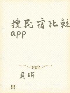 搜民宿比较好的app