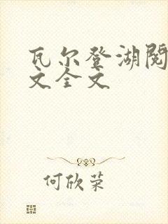 瓦尔登湖阅读全文全文