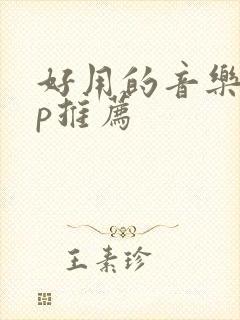 好用的音乐app推荐