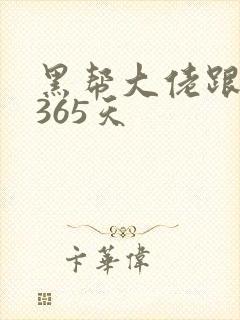 黑帮大佬跟我的365天