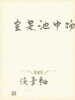 岂是池中物侯龙