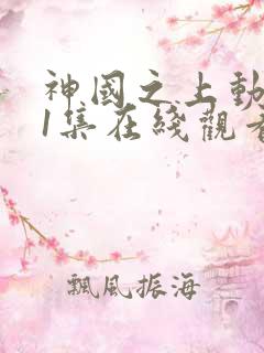 神国之上动漫11集在线观看免费高清