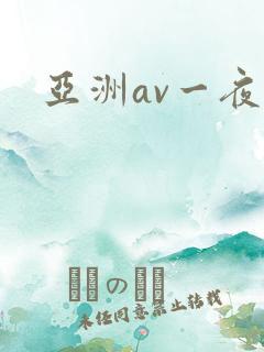 亚洲av一夜鸡