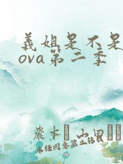 义姐是不是良妈ova第二季