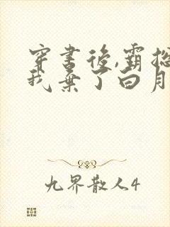 穿书后,霸总为我弃了白月光txt