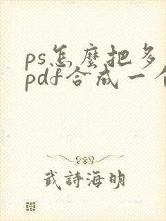 ps怎么把多个pdf合成一个pdf