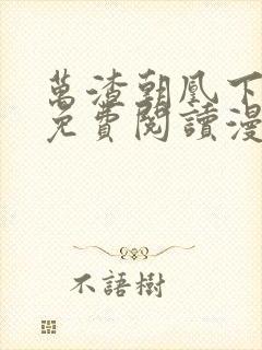 万渣朝凰下拉式免费阅读漫画