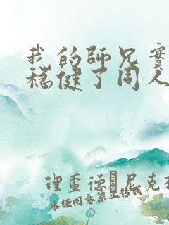 我的师兄实在太稳健了同人