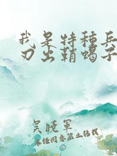 我是特种兵之利刃出鞘蝎子