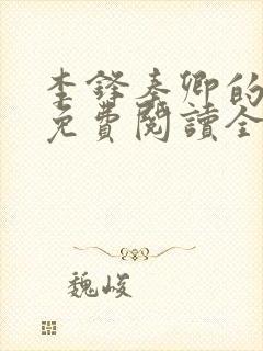 李锋秦卿的小说免费阅读全文最新章节