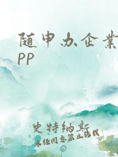 随申办企业云app