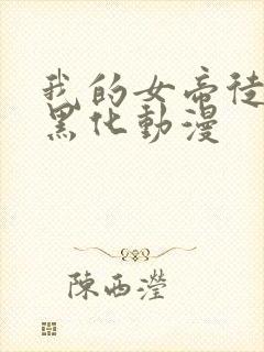 我的女帝徒弟要黑化动漫